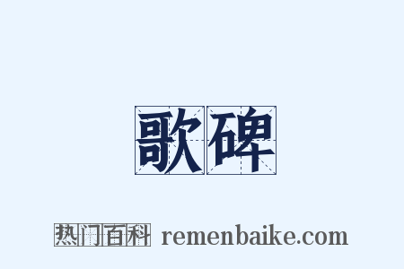 歌碑是什么意思的图片
